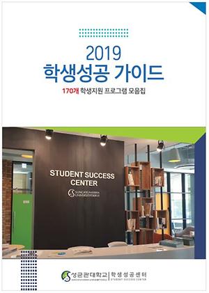 2019 학생성공 가이드_170개 학생지원 프로그램 모음집 