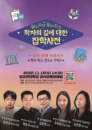 5th Career Talk Show for Graduate Students